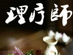 中醫(yī)理療師培訓